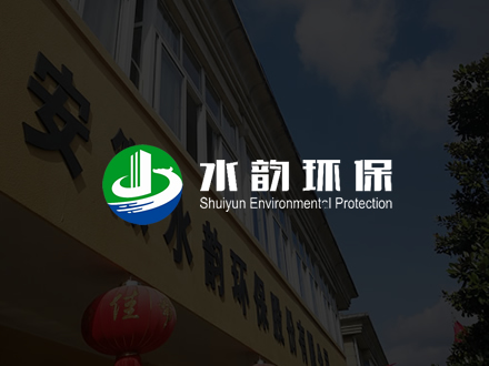 安徽水韻環保股份-網站建設/網站設計/網絡推廣